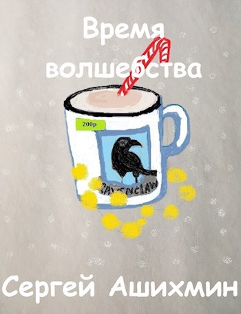 Время волшебства