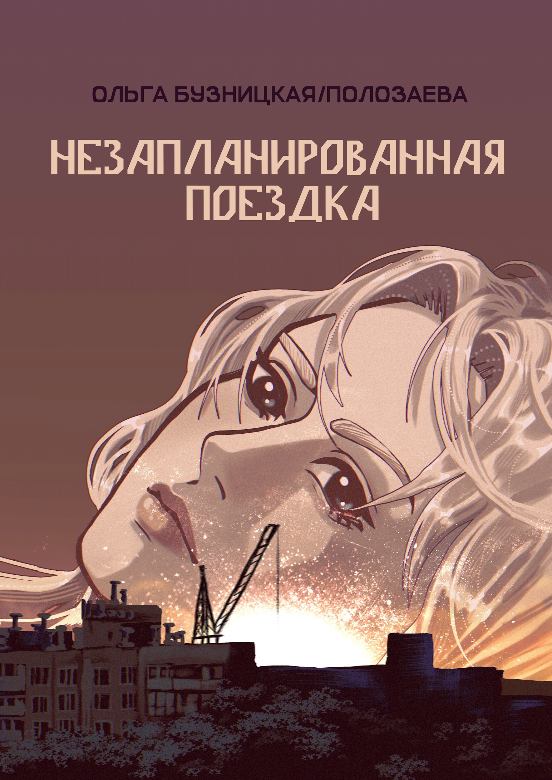 Незапланированная поездка