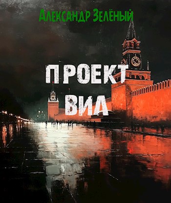 Проект ВИЛ