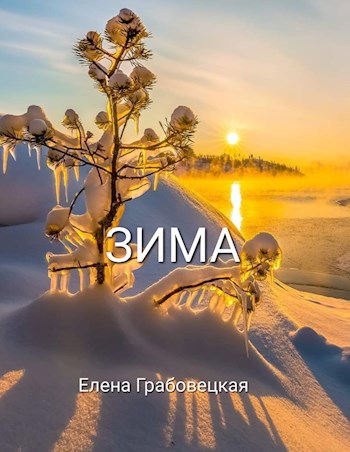 Зима