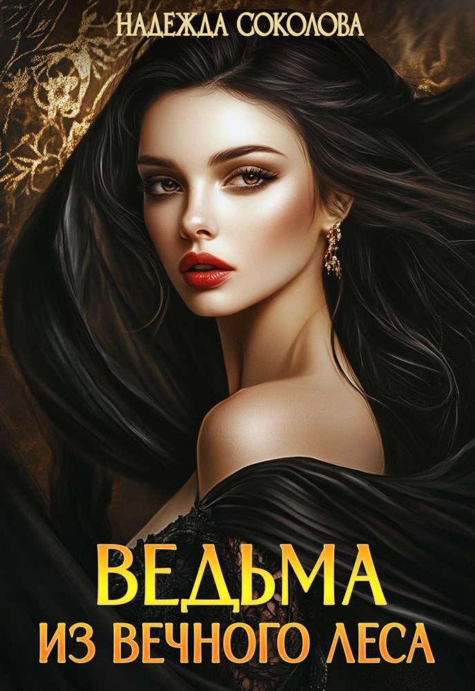 Ведьма из Вечного леса