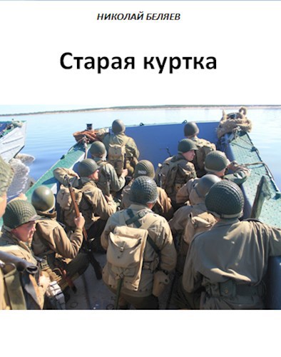 Старая куртка
