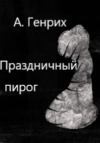 Праздничный пирог