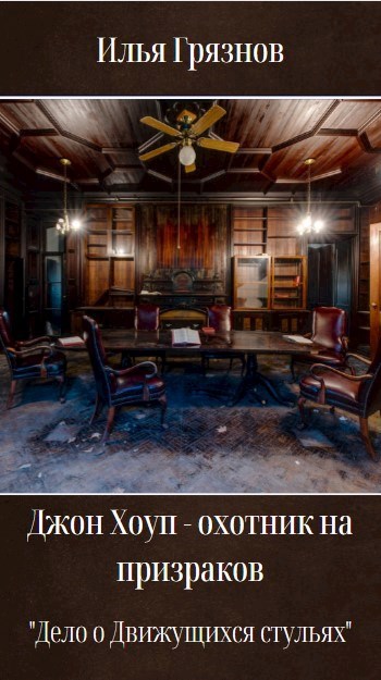 Джон Хоуп - охотник на призраков. "Дело о движущихся стульях"
