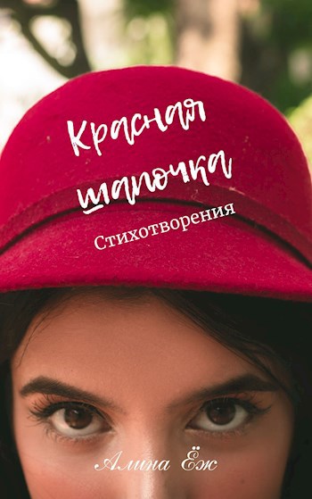 Красная шапочка