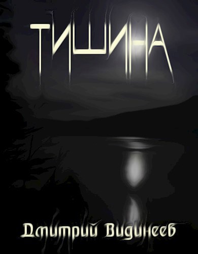 Тишина