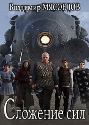 Ведьмак 23го века. Том двенадцатый &quot;Сложение сил&quot;