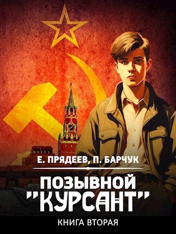 Позывной "Курсант"–2