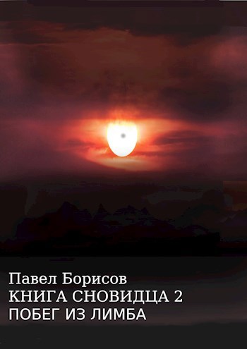 КНИГА СНОВИДЦА 2 Побег из лимба
