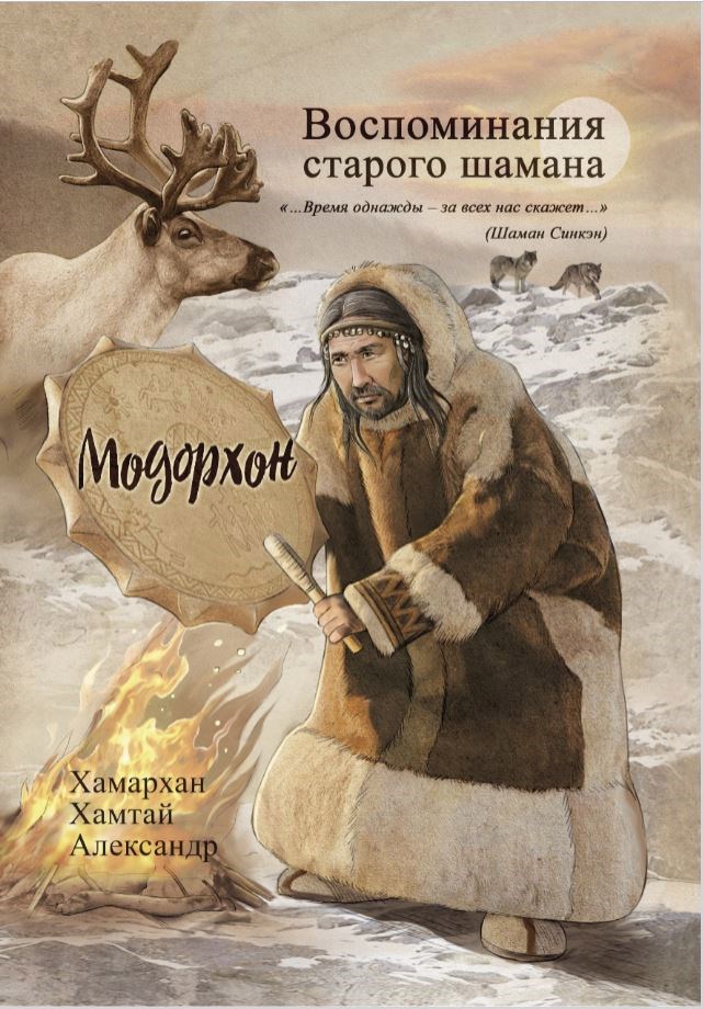 Воспиминания старого шамана. Модорхон