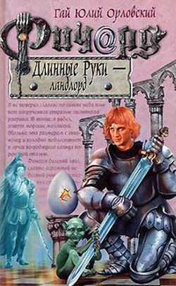 Ричард Длинные Руки ландлорд Книга 12