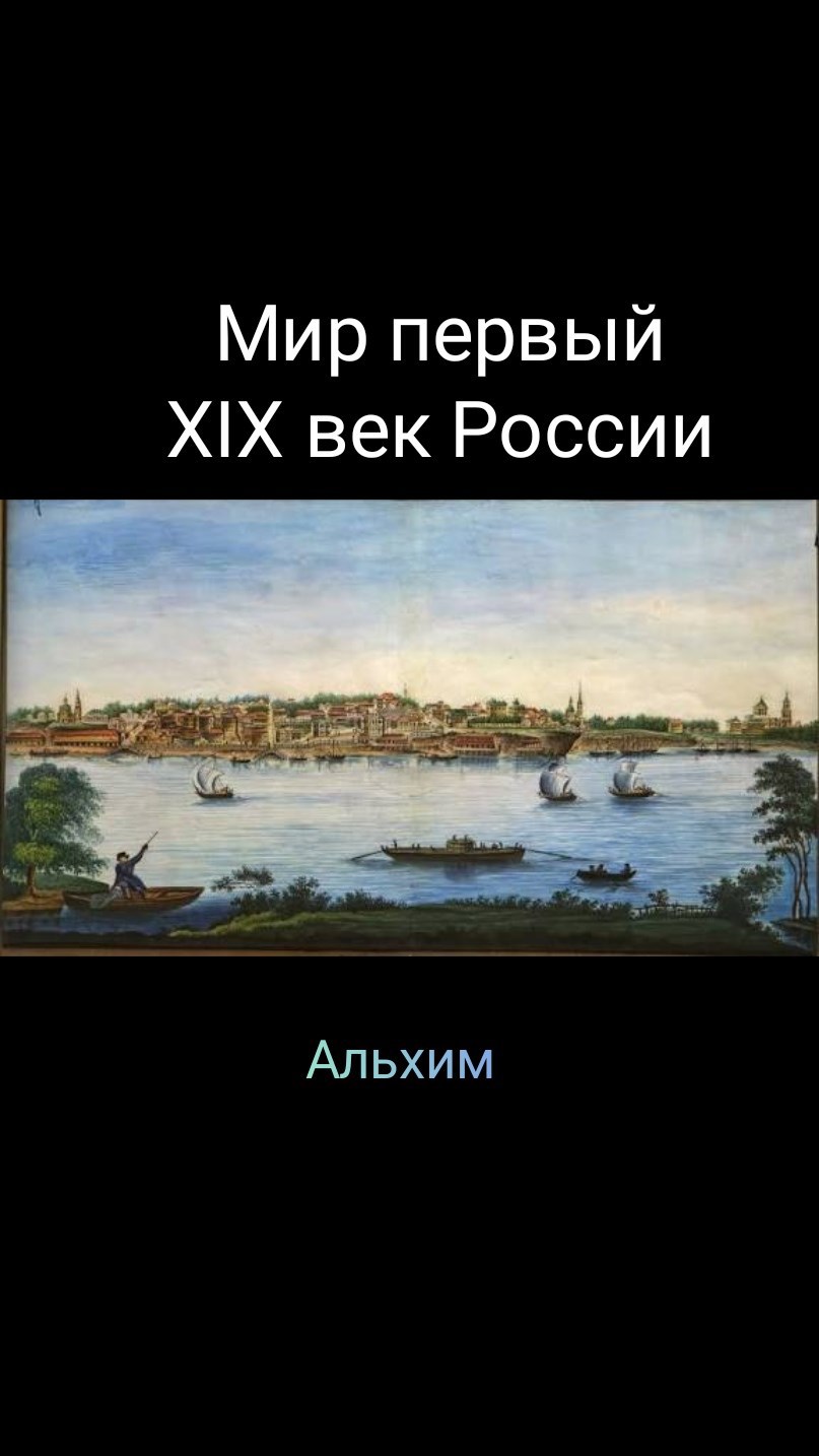 Мир первый XIX век России
