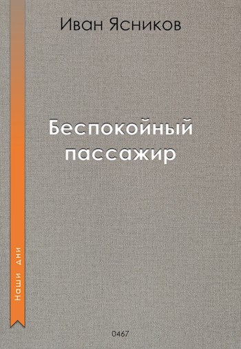 Беспокойный пассажир