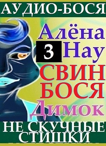 Алёна Нау . Свин Бося . Димок . Аудио Бося 3