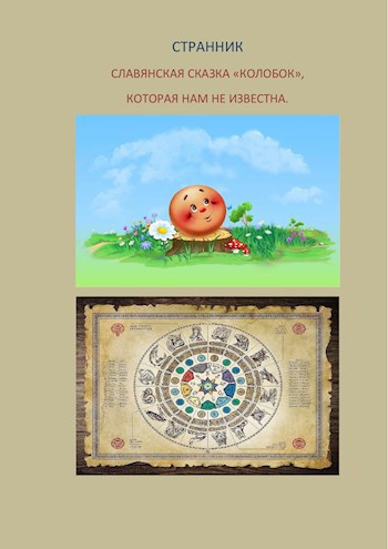 Славянская сказка "Колобок", которая нам не известна.