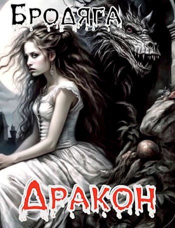 Дракон