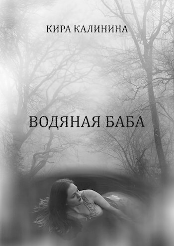 Водяная баба