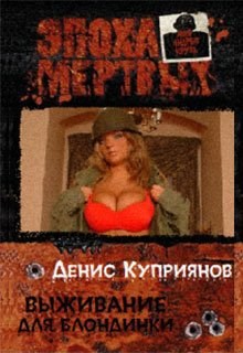 Выживание для блондинки