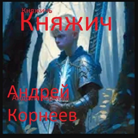 Княжич