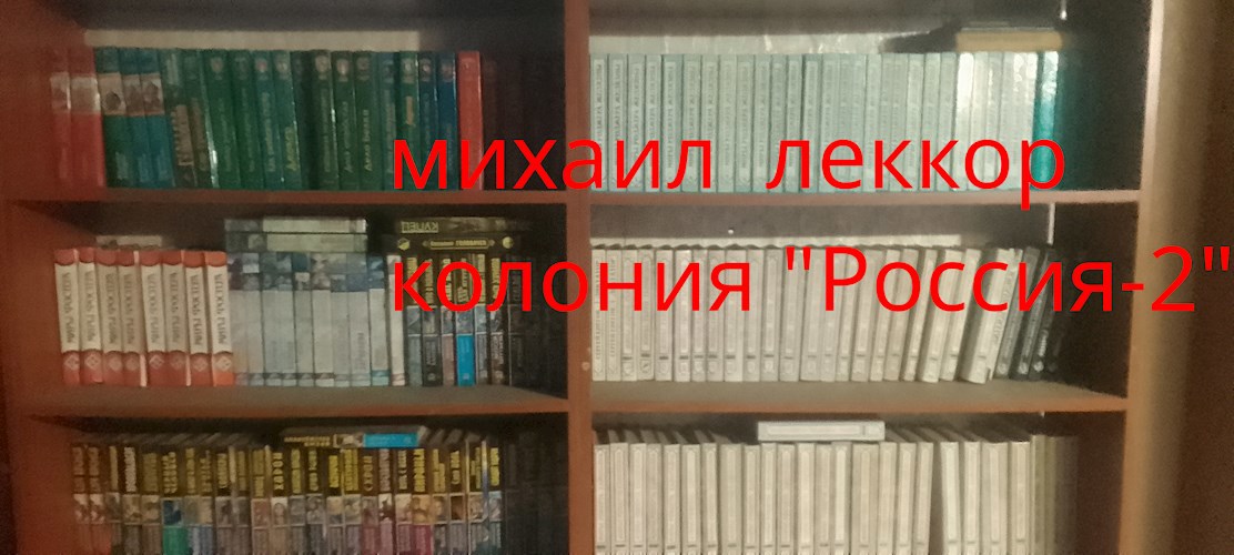 Колония "Россия - 2" (Точка Ноль - 2)