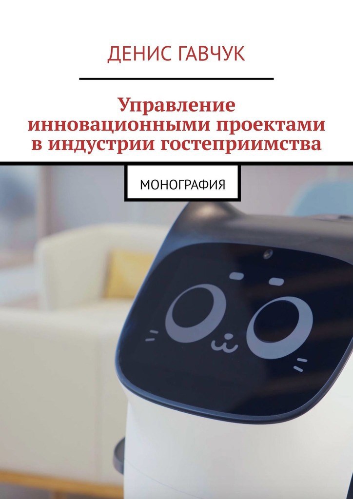 Управление инновационными проектами в индустрии гостеприимства