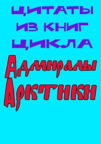 цитаты из книг цикла "Адмиралы Арктики"