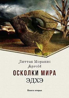 Осколки мира. Эдхэ. Книга вторая