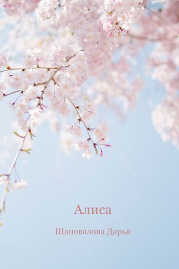 Алиса