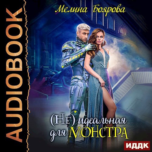 Не идеальная для монстра аудио