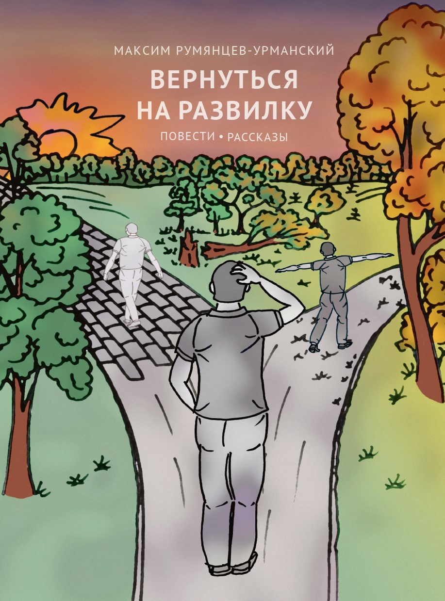Вернуться на развилку