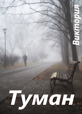 Туман