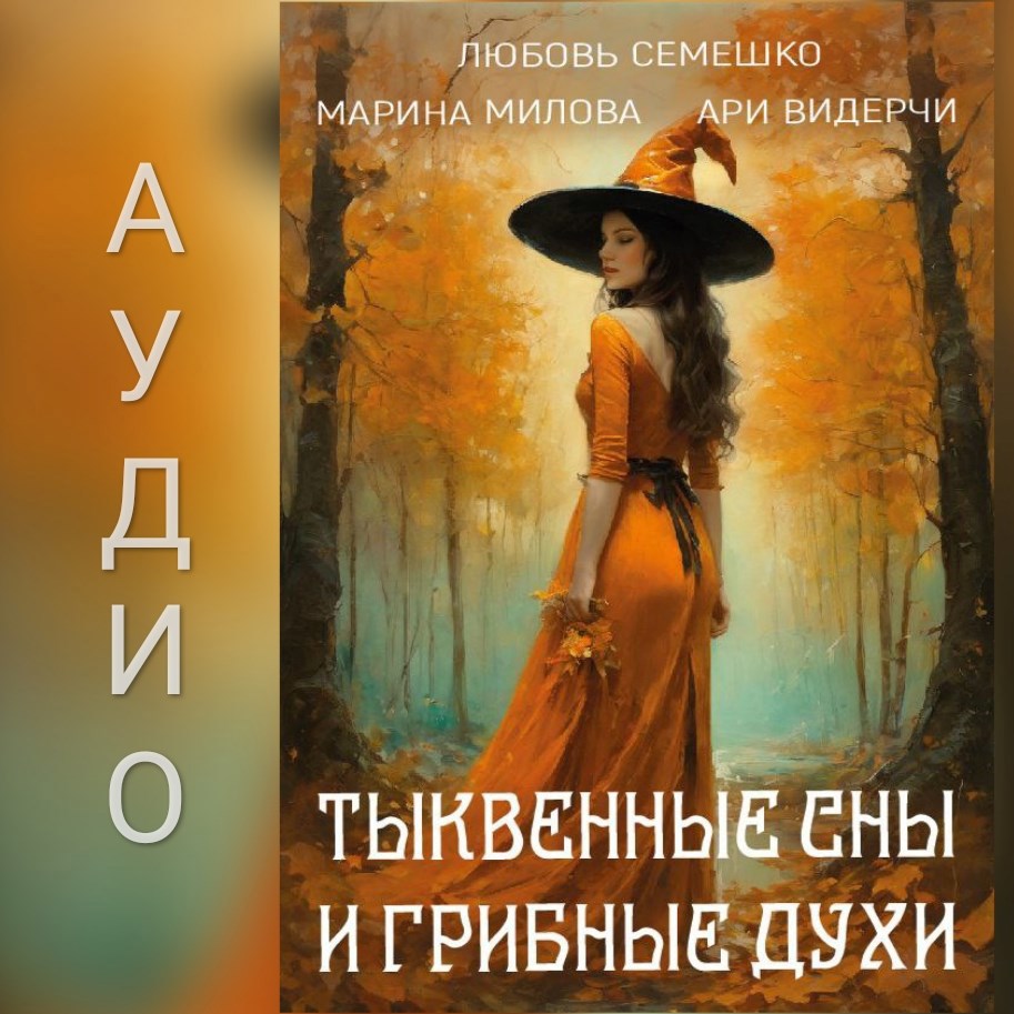 Тыквенные сны и грибные духи