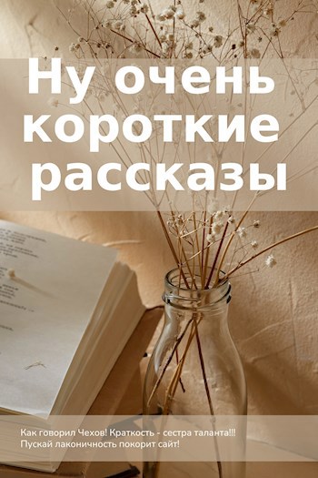 Ну очень короткие рассказы