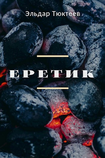 Еретик