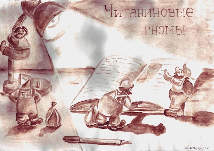 Читаниновые гномы