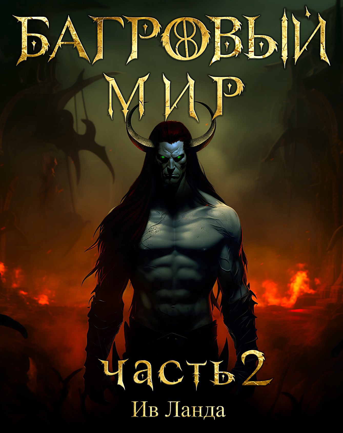 Багровый мир. Часть 2