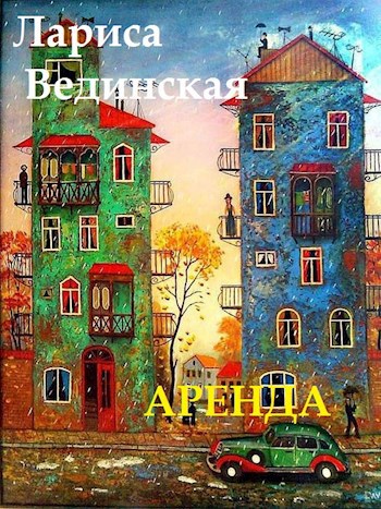Аренда