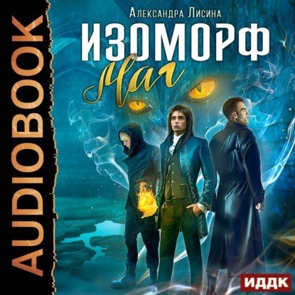 Изоморф 3 Маг аудио