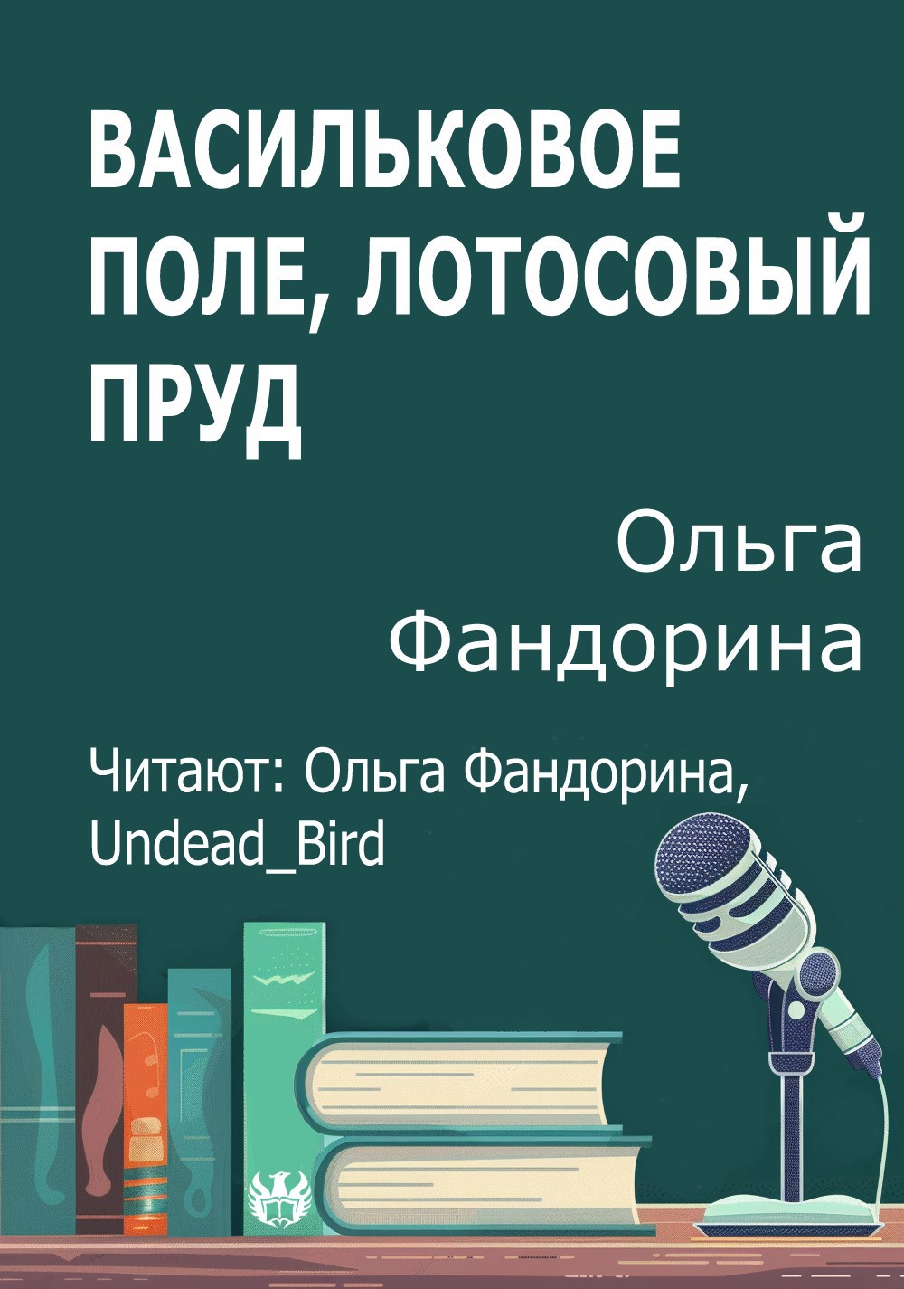 Васильковое поле лотосовый пруд