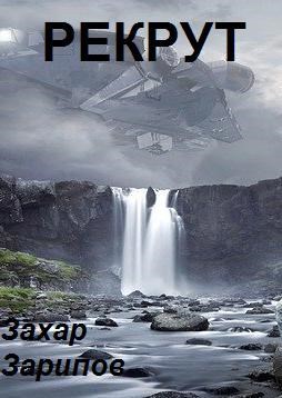 Рекрут
