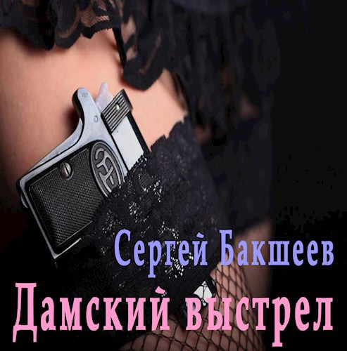 Дамский выстрел