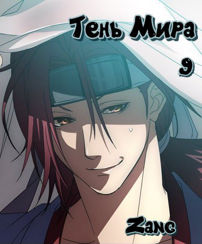 Наруто Тень Мира