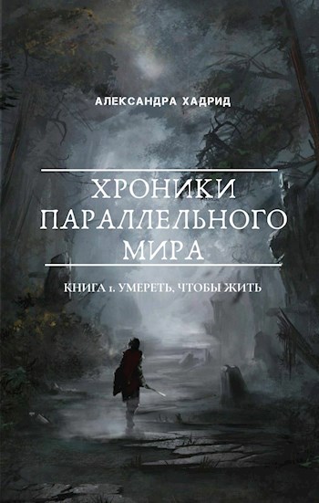 Умереть, чтобы жить