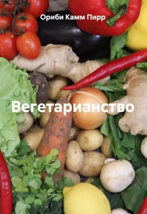 Вегетарианство
