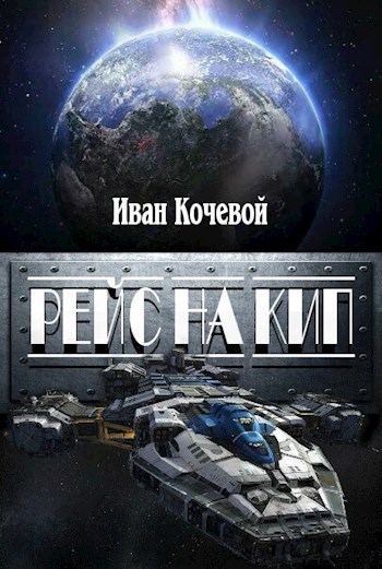 Рейс на Кип