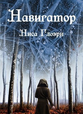 Навигатор