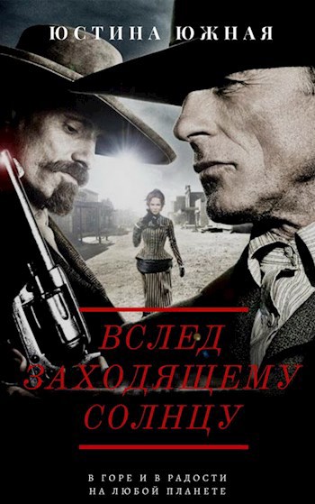 Вслед заходящему солнцу