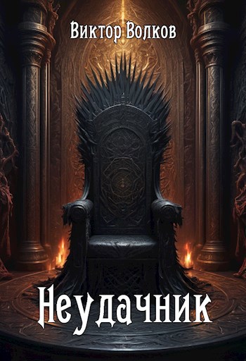 Неудачник