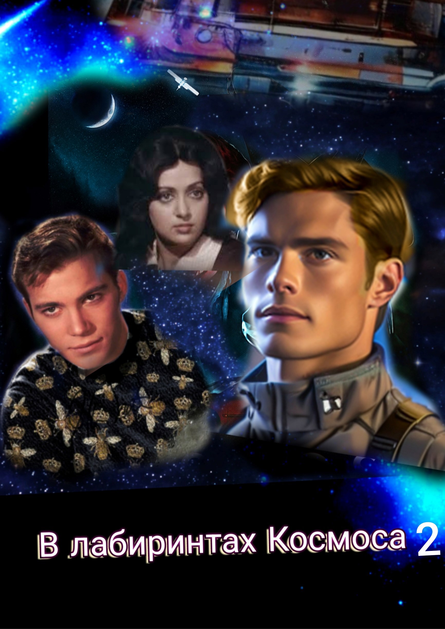 В лабиринтах космоса 2