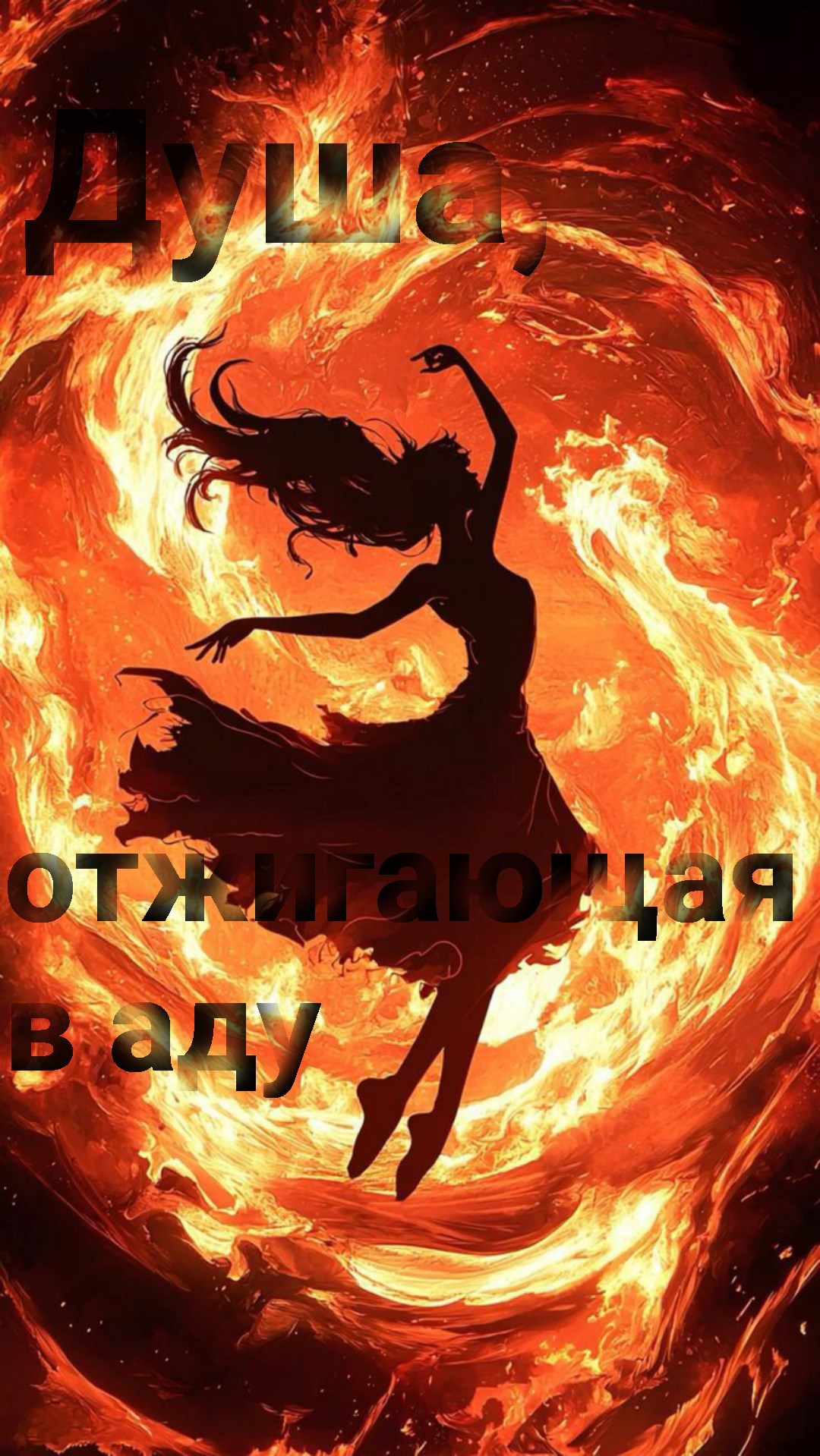 Душа отжигающая в аду